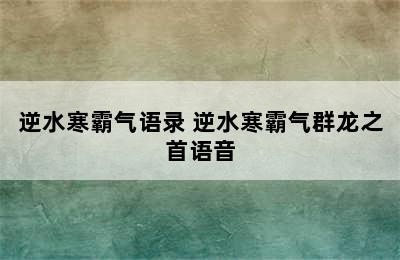 逆水寒霸气语录 逆水寒霸气群龙之首语音